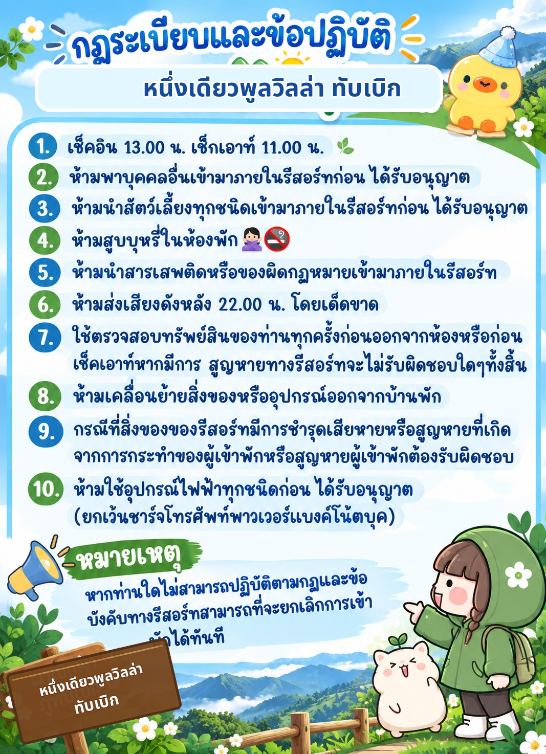 กฎระเบียบและข้อปฏิบัติของบ้านพัก