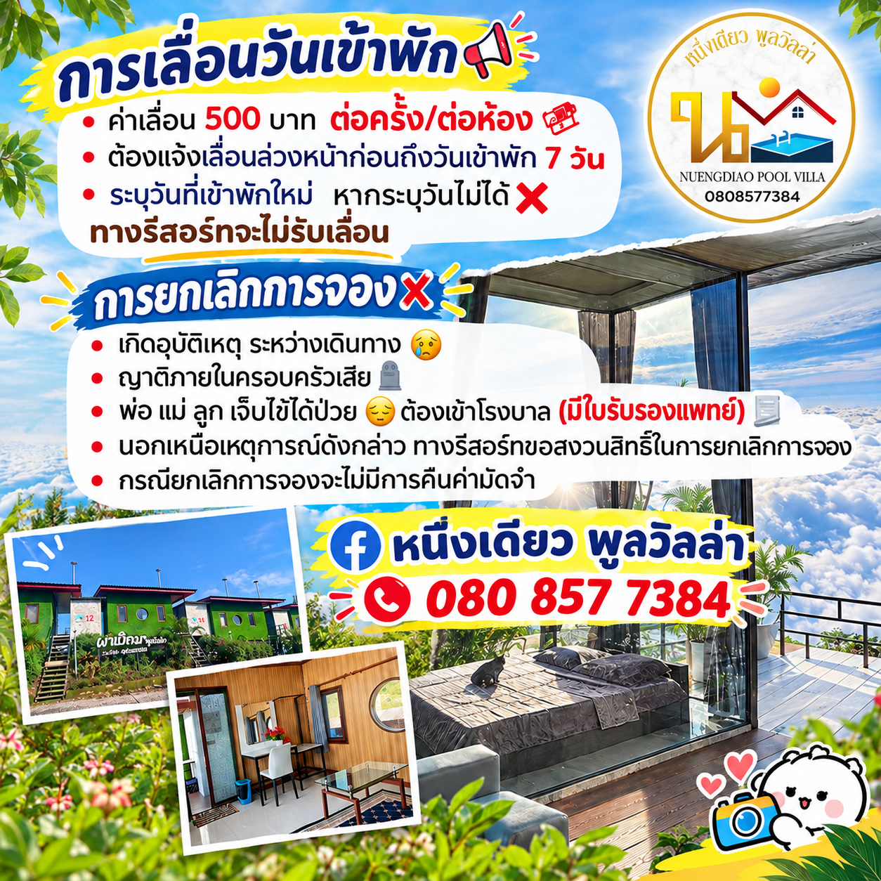กฎการเลื่อนวันเข้าพัก / การยกเลิกการจอง